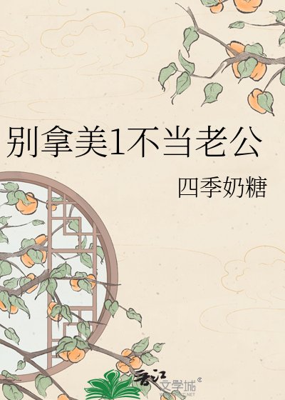 《别拿美1不当老公》