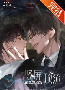 《当兄弟突然成为竖屏顶流》
