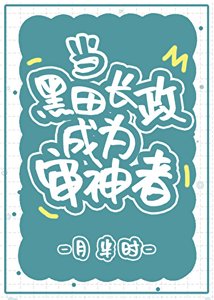 《(刀剑乱舞同人)当黑田长政成为审神者》