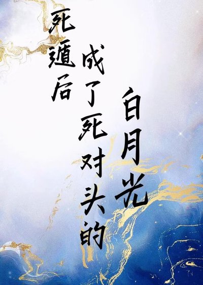 《死遁后成了死对头的白月光》