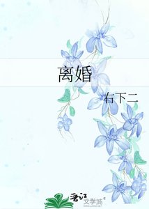 《离婚》