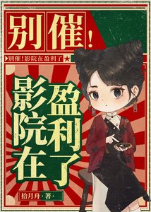 《别催!影院在盈利了》