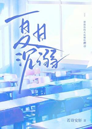 《夏日沉溺》