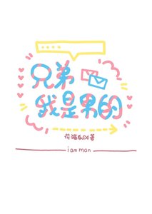 《兄弟,我是男的》