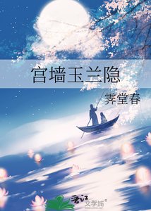 《宮牆玉蘭隱》