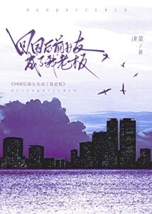 《回國後前女友成了我老闆》