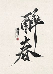 《醉春》