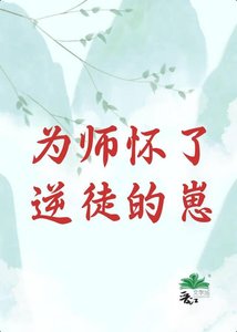 《师尊怀了逆徒的崽》