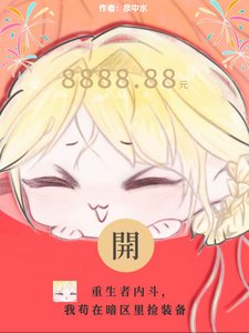 《重生者内斗,我苟在暗区里捡装备/末世最强捡漏王》