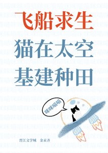 《飛船求生,貓在太空基建種田》