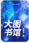 《大圖書館》