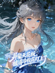《异能天花板,被清冷校花盯上了》