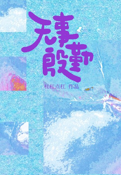 无事殷勤