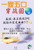 《全家穿秦后,从零开始养始皇》