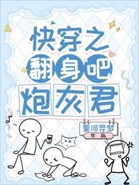 《快穿之翻身吧,炮灰君》