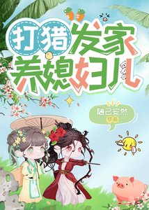 《打猎发家养媳妇儿》