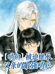 《【哨向】被迫繼承父親的最強哨兵》