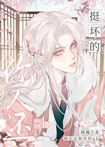 《你人还挺坏的gb》