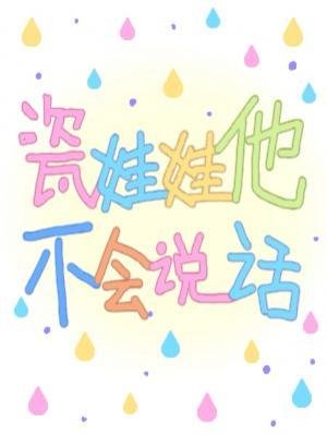 瓷娃娃他不会说话