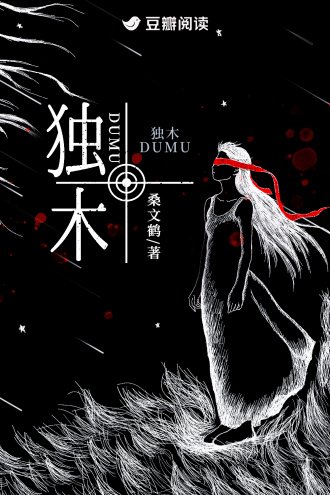 《独木》