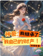《神豪:我继承了我自己的财产!》