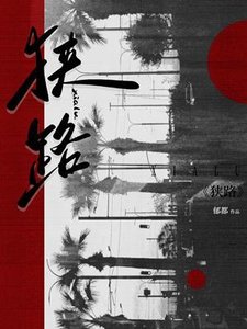《狹路》