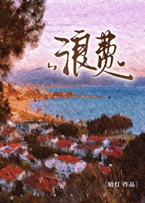 浪费