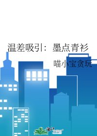 《溫差熄引:墨點青衫》