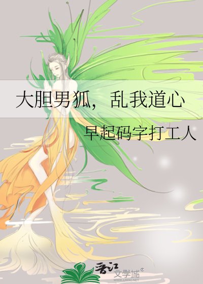 《大胆男狐,猴我导心》