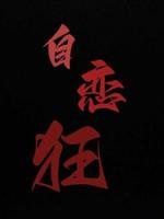 《自恋狂》