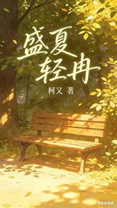《盛夏晴冉:林夏的追姐之路》