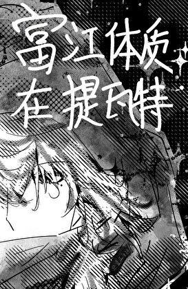 《富江体质在提瓦特》