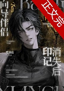《向导伴侣印记消失后》