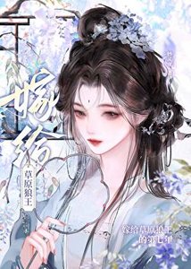 《嫁给草原狼王的第七年》