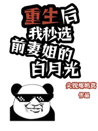 重生后我秒选前妻姐的白月光