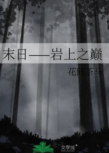 《末日——岩上之巅》