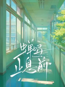 《蟬鳴止息前》
