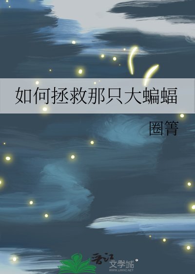 《如何拯救那隻大蝙蝠》