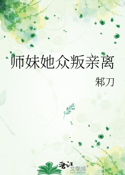师妹她众叛亲离