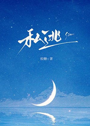 私逃[破鏡重圓]