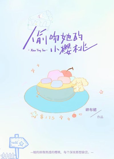 《偷吻她的小樱桃》