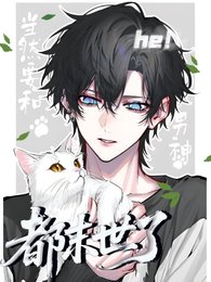 《都末世了,当然要和男神he!》