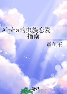 《Alpha的虫族恋爱指南》