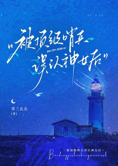 被顶级哨兵误认神女后