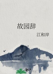 《故園辭》