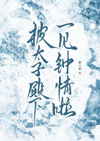 《被太子殿下一见钟情啦》