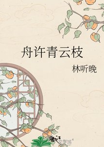 《舟許青雲枝》