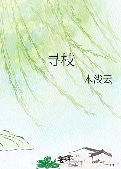 《寻枝》