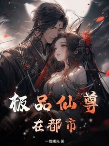 《极品仙尊在都市》