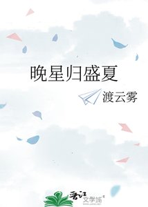《晚星歸盛夏》